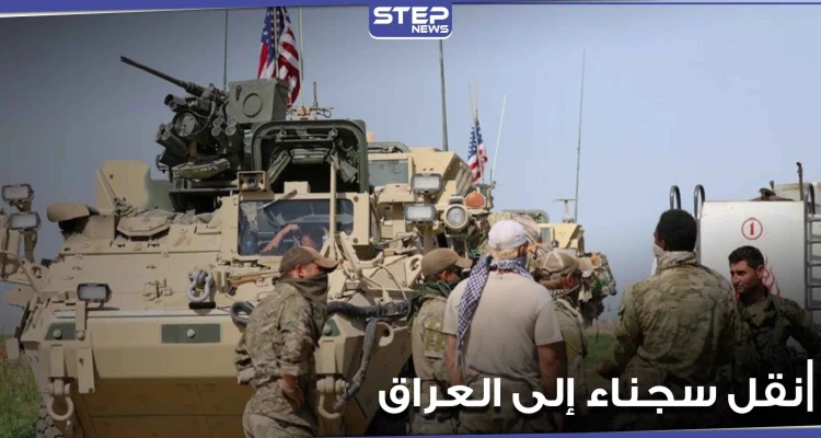 "قسد" والتحالف الدولي ينقلان قياديين في تنظيم "داعش" من سجن بالحسكة إلى العراق
