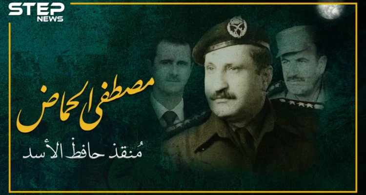 أنقذ حافظ الأسد من محاولة اغتيال.. مصطفى الحمّاض تعرف على قصته