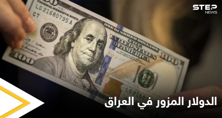 طبع في منزله 16 مليون دولار... القبض على تاجر يروج العملة المزورة في العراق