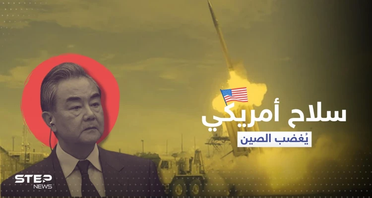 الصين غاضبة من سلاح أمريكي نشر في آسيا و"لن تتجاهله"
