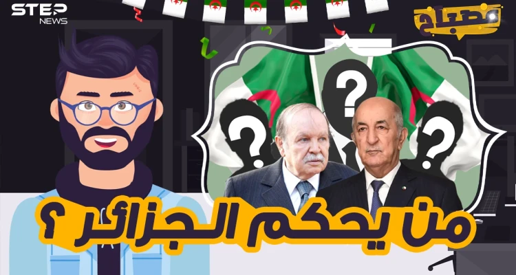 مصباح || رحل بوتفليقة ولم ترحل العصابة ... من يحكم الجزائر اليوم؟
