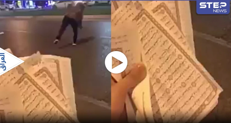 بالفيديو|| مجهول يمزق القرآن الكريم ويرميه قرب جامع في أربيل بالعراق.. والسلطات تعلق