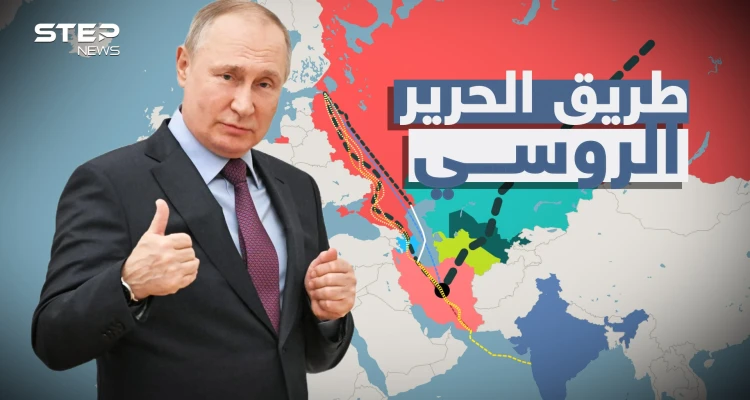طريق الحرير الروسي"ممر الشمال – الجنوب".. خطة روسيا لفصل الشرق عن الغرب وقطع الطريق على الجميع