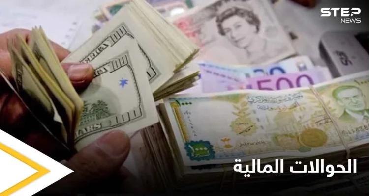 الحكومة السورية تسمح بتسليم الحوالات بالدولار بشرط وخبير يكشف خطة اقتصادية خطيرة شمال سوريا