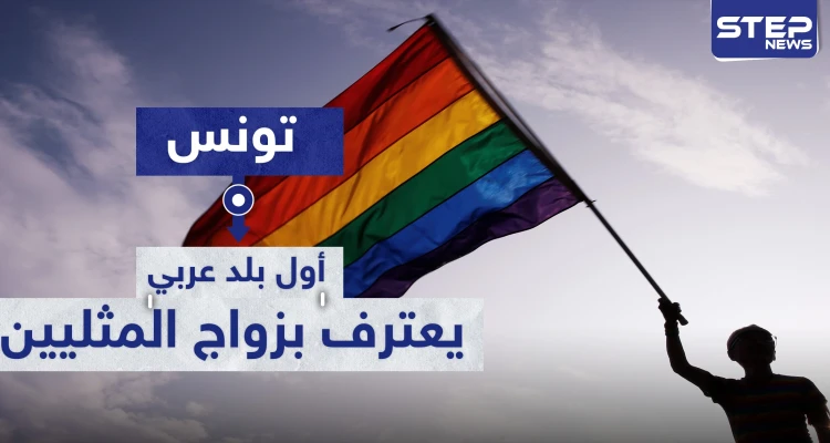 وثيقة رسمية تونسية تعترف بـ زواج مثلي الجنس.. والسلطات تنفي
