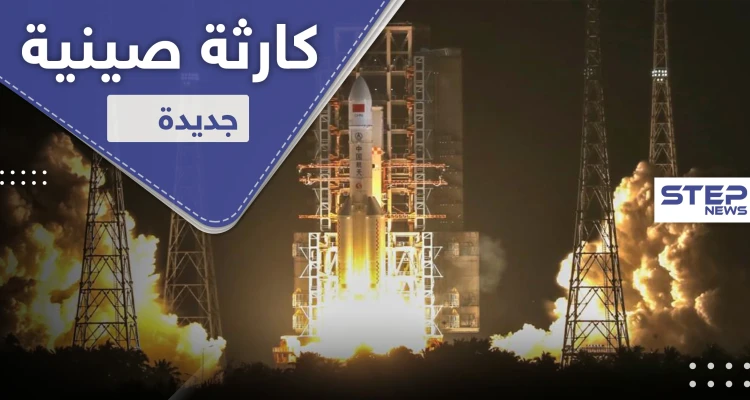 صاروخ صيني يبحث عن الحياة خارج الكوكب كاد يحدث كارثة في نيويورك