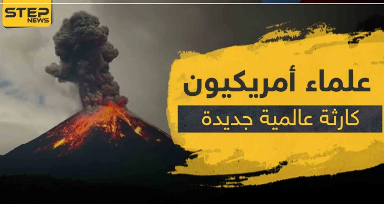 علماء أمريكيون: "كارثة عالمية جديدة قد تدمّر العالم"..