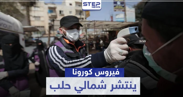 قوات النظام السوري تنقل عدوى كورونا لمناطق ميليشيا "قسد".. والتفاصيل