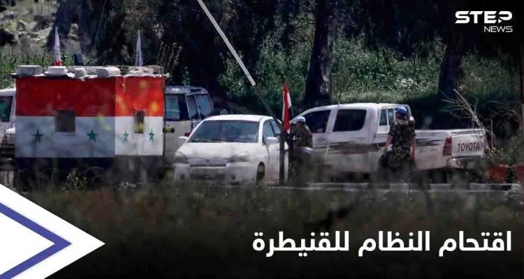 مهلة 48 ساعة والاقتحام يوم العيد.. النظام السوري يهدد بلدة بالقنيطرة للقبول بشروطه أو خيارين