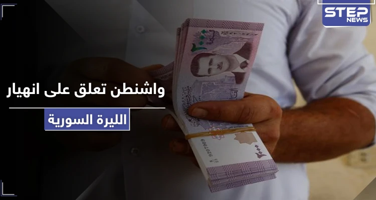 واشنطن تعلق على انهيار الليرة السورية أمام الدولار الأمريكي.. وانطلاق المظاهرات في سوريا