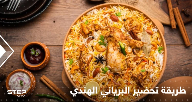 طريقة تحضير أرز البرياني الهندي الشهي لإغناء سفرتك في رمضان