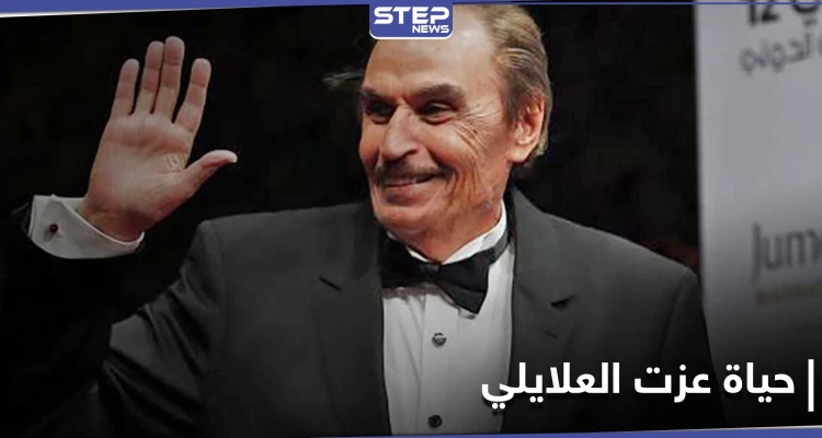 فارس الدراما العربية .. سطور عن حياة الفنان المصري القدير عزت العلايلي