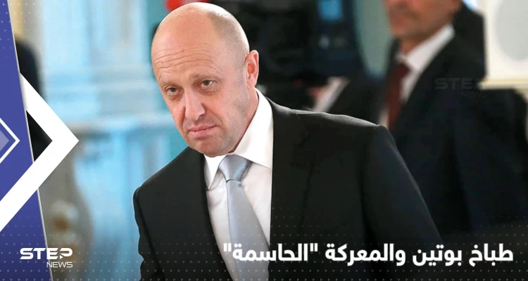"بكل شارع ومنزل ودرج".. طباخ بوتين يعلّق على معركة باخموت "الحاسمة"
