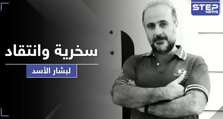 دريد الأسد يهين ابن عمه رأس النظام السوري ويوضح نظرة الشارع العلوي له