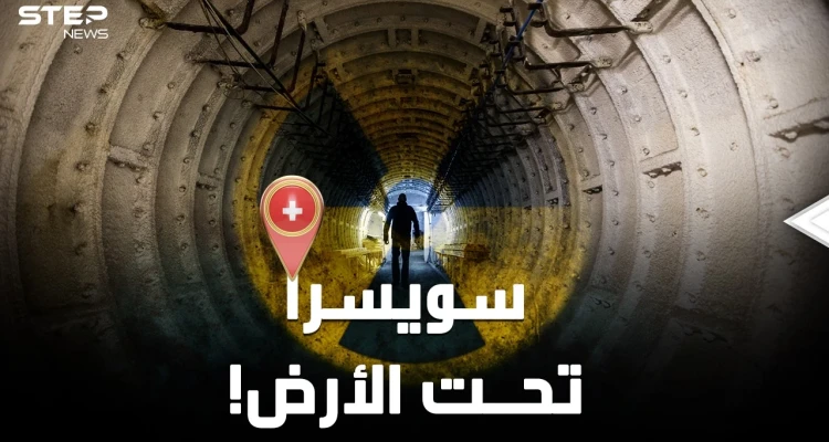 سويسرا عالم آخر تحت الأرض..السويسريون سينجون من أي حرب نووية ثم يرثُون الأرض!!