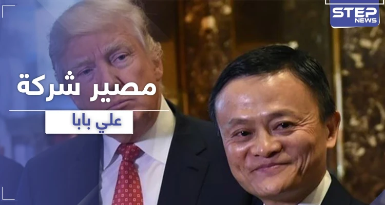 بعد حظره "تيك توك".. ترامب يضع علي بابا الصيني نصب عينيه