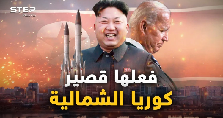 بلسان الغرب.. كوريا الشمالية انتصرت وعلى أمريكا أن تعترف وتتوقف عن "المهزلة"