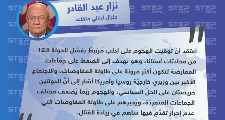 جنرال لبناني متقاعد: الهجوم على إدلب يهدف للضغط على المعارضة وإجبارها على المفاوضات