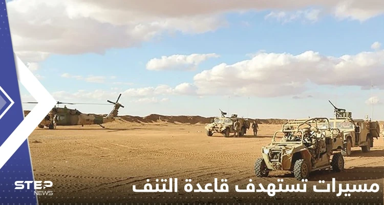 مسيرات تستهدف قاعدة التنف.. والجيش الأمريكي يكشف الخسائر بين السوريين