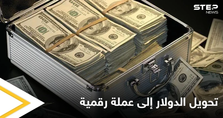 أمريكا تبحث إطلاق نسخة رقمية من الدولار.. وأوروبا والصين تتسابقان في هذا المضمار