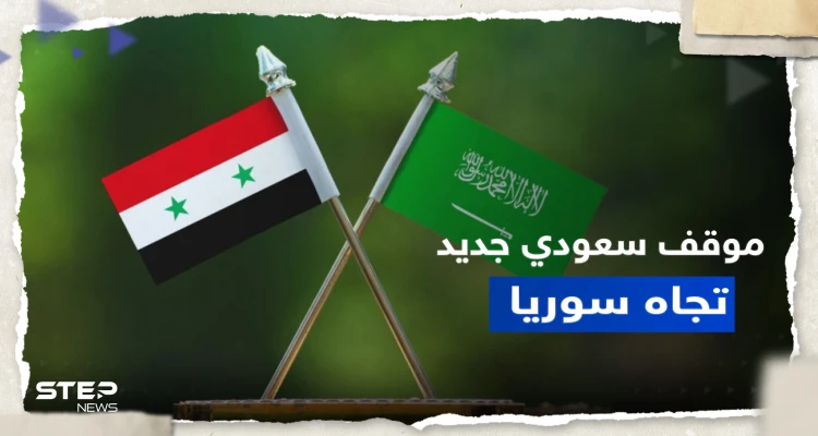 الأمير فيصل بن فرحان يكشف عن تطور جديد في سياسة السعودية تجاه سوريا