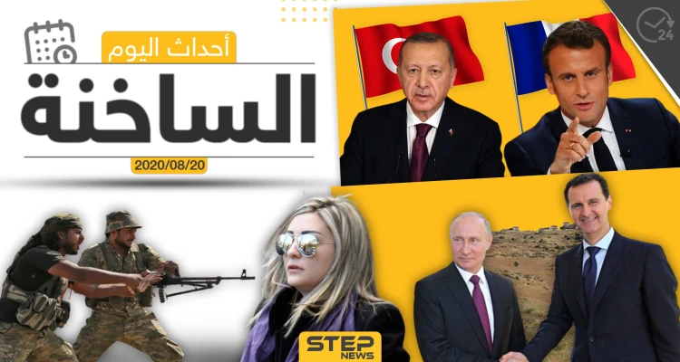 أهم أحداث سوريا والعالم- الخميس 20/08/2020