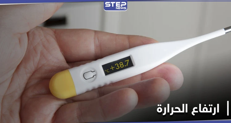 متى يصبح ارتفاع الحرارة خطيراً.. أسبابه وطرق علاجه