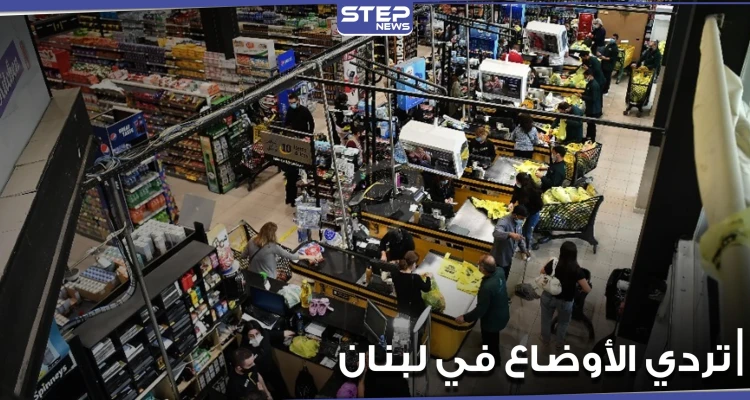 ماذا يحدث في لبنان.. تهافت على شراء المواد المدعومة وضرب وتكسير من أجل علبة حليب (فيديو)