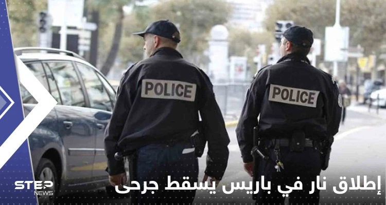 إطلاق نار في باريس يسقط جرحى.. والسلطات الفرنسية تعتقل مشتبهاً به