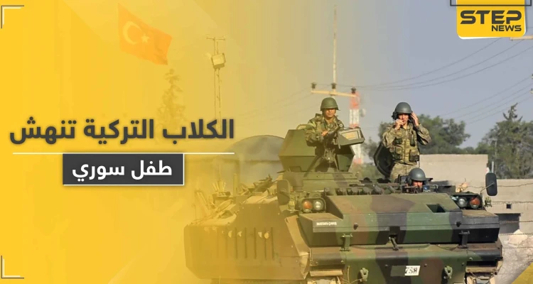 بالصور|| جنود أتراك بريف الباب يطلقون كلاب حراستهم لتنهش طفل سوري وتكاد تقتله
