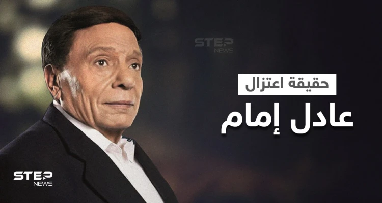 بالفيديو|| حقيقة اعتزال الفنان عادل إمام وتدهور حالته الصحية وعزله في غرفته.. عائلته تحسم الجدل