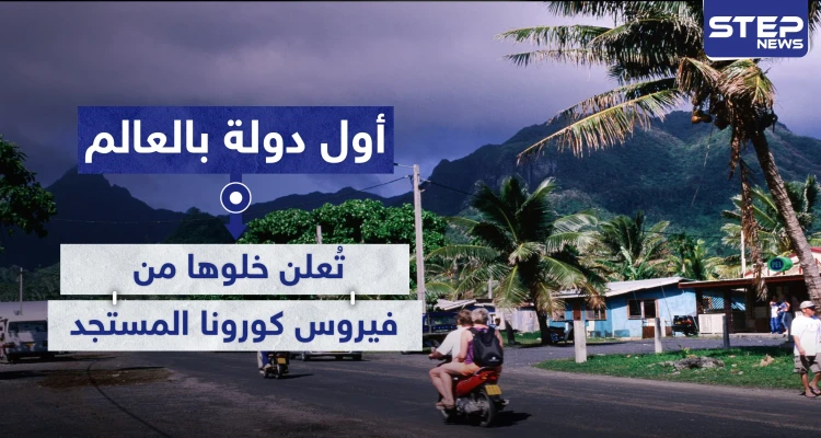 أول دولة في العالم تعلن خلوها من فيروس كورونا بعد التزامها بهذه الإجراءات