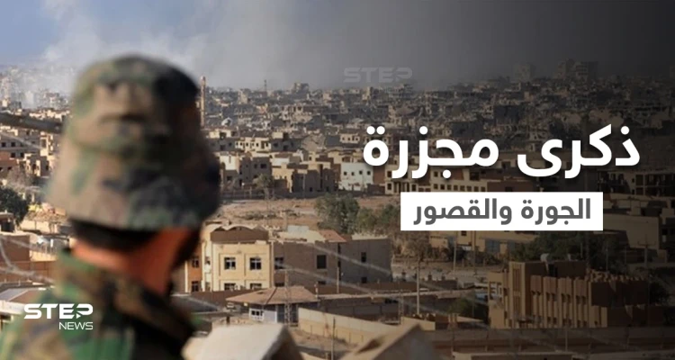 "الثلاثاء الأسود" جرح عميق في ذاكرة دير الزور.. الذكرى التاسعة لمجزرة حي الجورة والقصور