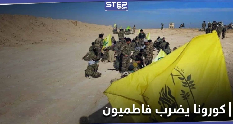 خاص|| مصابين بالكورونا بينهم قيادي في ميليشيا لواء فاطميون يصلون المستشفى العسكري بحلب.. والتفاصيل