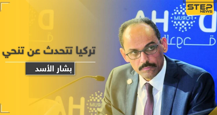 الرئاسة التركية تتحدث عن تنحي الأسد وسبب عدم خوضها عملية عسكرية جديدة في إدلب