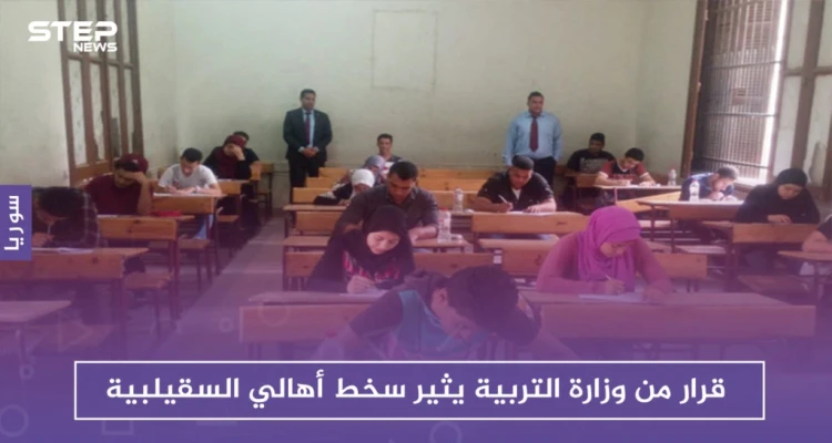 بعد ضبطه محاولات "غش" بالامتحانات، قرار من وزارة التربية يثير سخط أهالي السقيلبية
