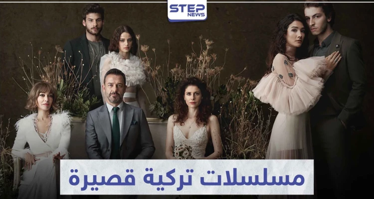 تعرّف على أفضل 5 مسلسلات تركية قصيرة: أخبار