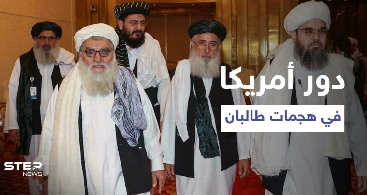 تقرير يكشف كيف ساهمت الولايات المتحدة بنجاح "طالبان" في معركتها الحالية