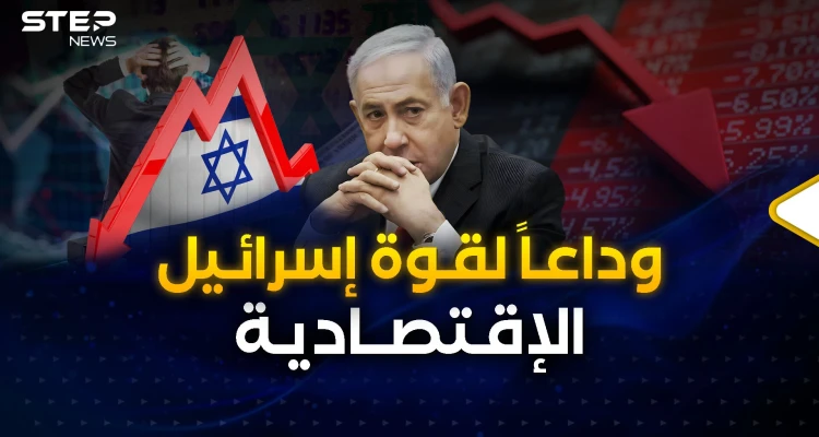 إسرائيل تكابر لكن اقتصادها فضحها..  شاهد أكبر خسارة لها في التاريخ