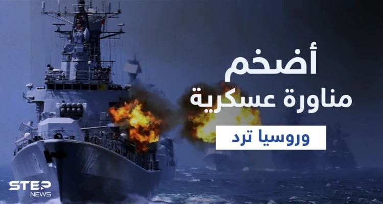 مناورات عسكرية ضخمة في البحر الأسود والجيش الروسي يتصدى لمدمّرة بريطانية