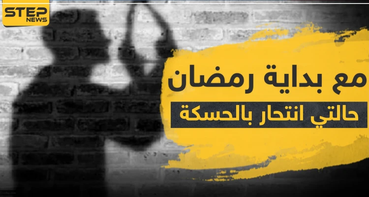 شاهد|| مع بداية رمضان.. حالتي انتحار بالحسكة وأهالي أحد الضحايا يطالب "قسد" بفتح تحقيق