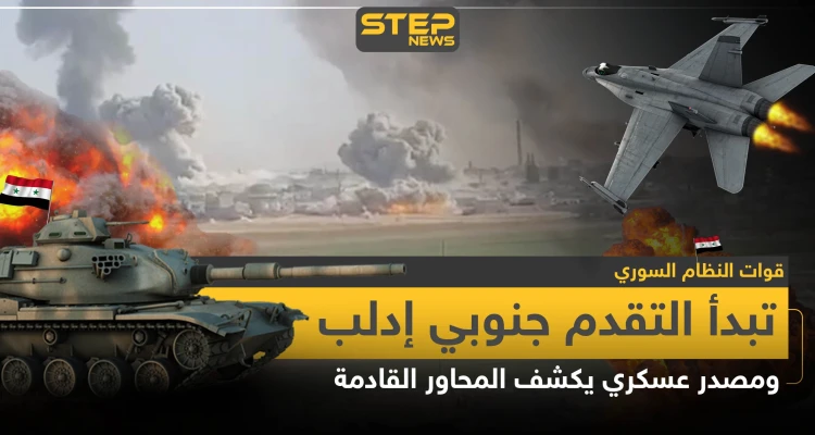 قوات النظام السوري تبدأ التقدم جنوبي إدلب.. ومصدر عسكري يكشف المحاور القادمة