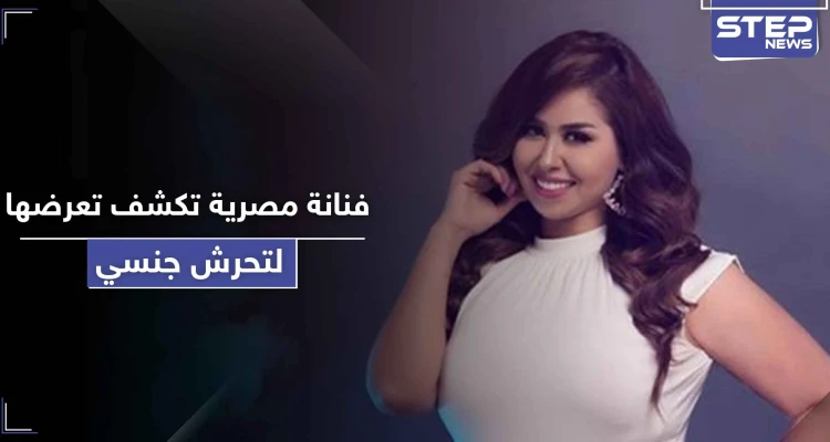 بـ " أفلام إباحية ".. فنانة مصرية تكشف تعرضها لحالة تحرش جنسي