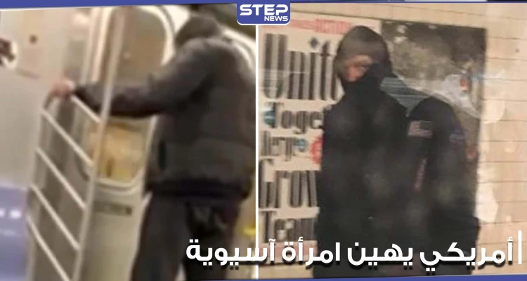 رجل يتبول على امرأة آسيوية داخل مترو أنفاق بمدينة نيويورك والركاب لا يفعلون شيئاً (صور)