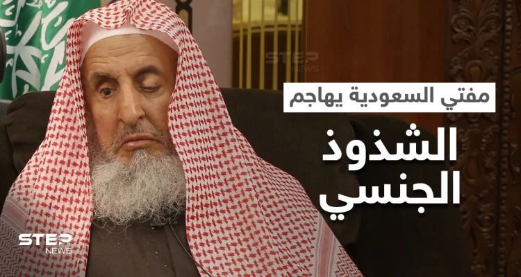على خطى سفيرها الأممي.. مفتي السعودية يهاجم "الشذوذ الجنسي" ويستشهد بعقاب نزل بقوم "لوط"