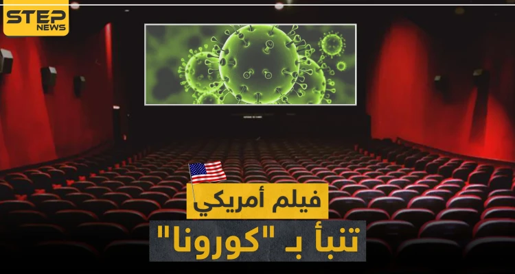 فيديو || فيلم أمريكي تنبأ بظهور فيروس "كورونا".. ورواد مواقع التواصل تربط الأحداث