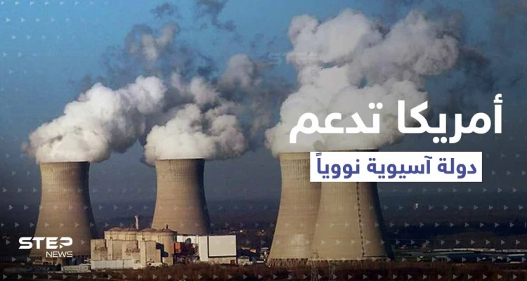 أمريكا تعلن عن تقديم دعم "نووي" لـ دولة آسيوية.. وهاريس تكشف التفاصيل