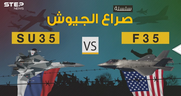 صراع الجيوش || F-35 الأمريكية بمواجهة SU-35 الروسية فلمن التفوق الأكبر؟