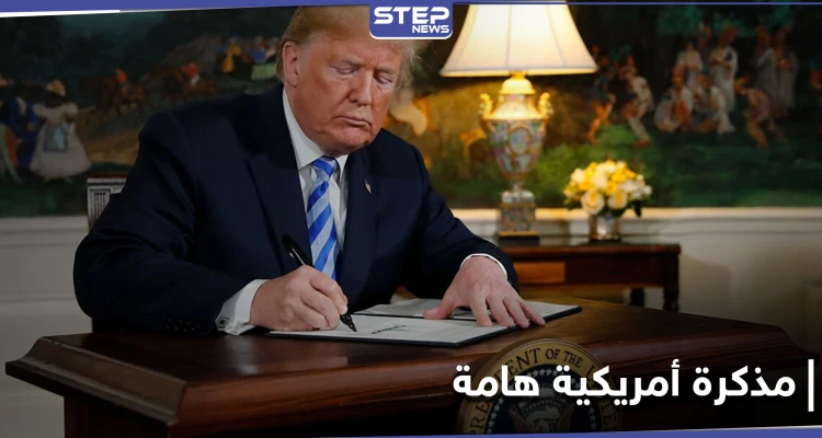 ترامب يوقع مذكرة هامة مستغلاً أيّامه الأخيرة بالسلطة.. وغراهام يتحدث عن قرارٍ مدمر للشرق الأوسط