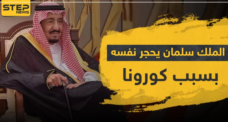 حقيقة وصول كورونا إلى العشرات من العائلة الحاكمة السعودية وعزل الملك "سلمان" لنفسه